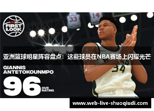 亚洲篮球明星阵容盘点:这些球员在NBA赛场上闪耀光芒