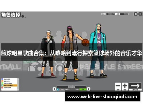 篮球明星歌曲合集:从嘻哈到流行探索篮球场外的音乐才华