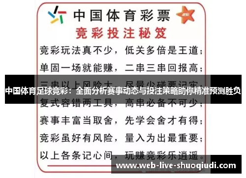 中国体育足球竞彩:全面分析赛事动态与投注策略助你精准预测胜负