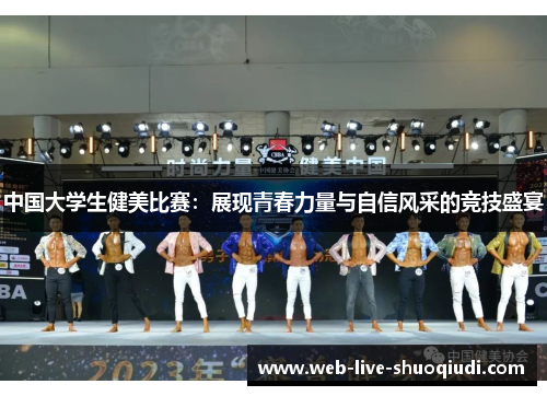中国大学生健美比赛:展现青春力量与自信风采的竞技盛宴