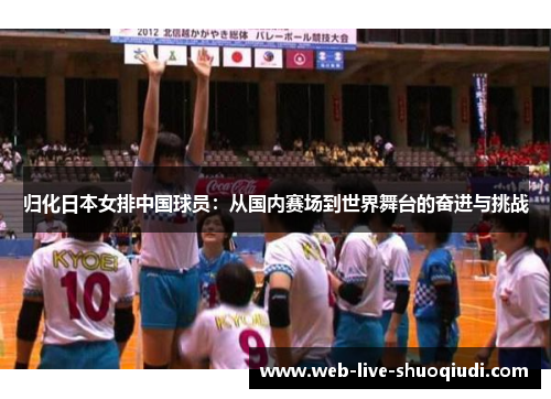 归化日本女排中国球员:从国内赛场到世界舞台的奋进与挑战