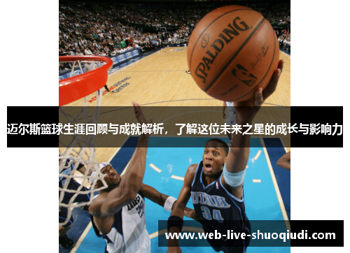 迈尔斯篮球生涯回顾与成就解析,了解这位未来之星的成长与影响力