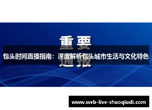 包头时间直播指南:深度解析包头城市生活与文化特色