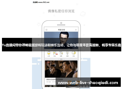 Yu直播间带你领略最潮游戏玩法和娱乐互动,让你与明星零距离接触,畅享专属乐趣