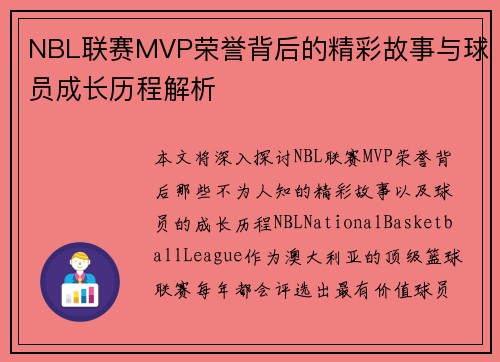 NBL联赛MVP荣誉背后的精彩故事与球员成长历程解析