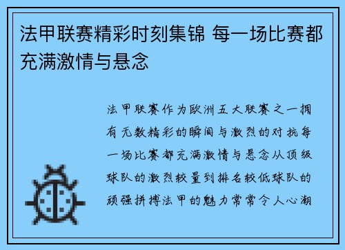 法甲联赛精彩时刻集锦 每一场比赛都充满激情与悬念