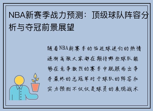 NBA新赛季战力预测:顶级球队阵容分析与夺冠前景展望