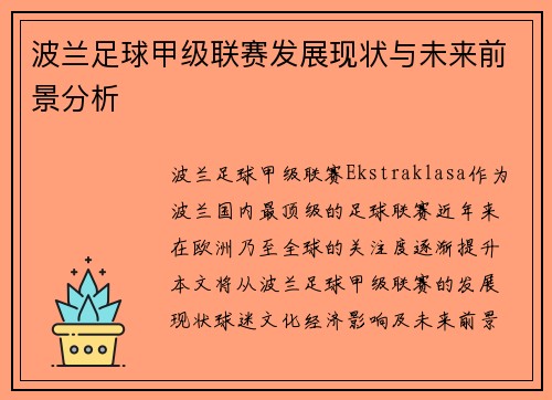 波兰足球甲级联赛发展现状与未来前景分析