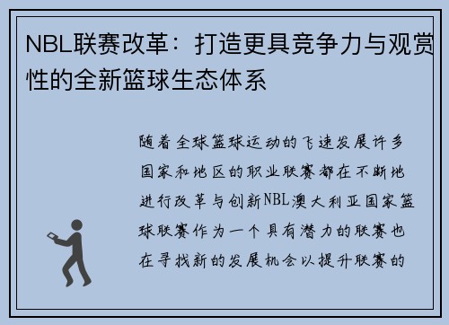 NBL联赛改革：打造更具竞争力与观赏性的全新篮球生态体系