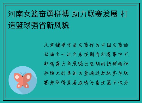 河南女篮奋勇拼搏 助力联赛发展 打造篮球强省新风貌