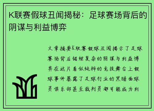 K联赛假球丑闻揭秘:足球赛场背后的阴谋与利益博弈