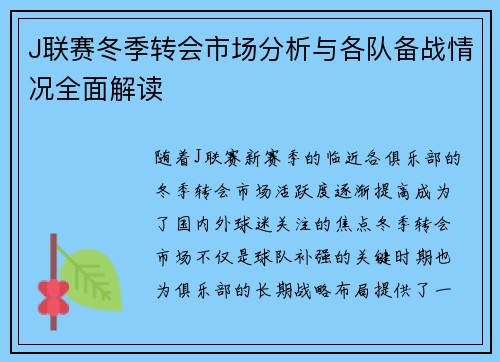 J联赛冬季转会市场分析与各队备战情况全面解读