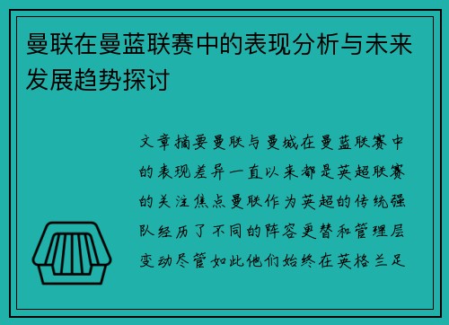曼联在曼蓝联赛中的表现分析与未来发展趋势探讨