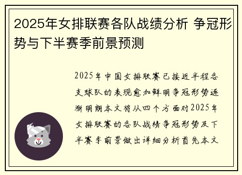 2025年女排联赛各队战绩分析 争冠形势与下半赛季前景预测