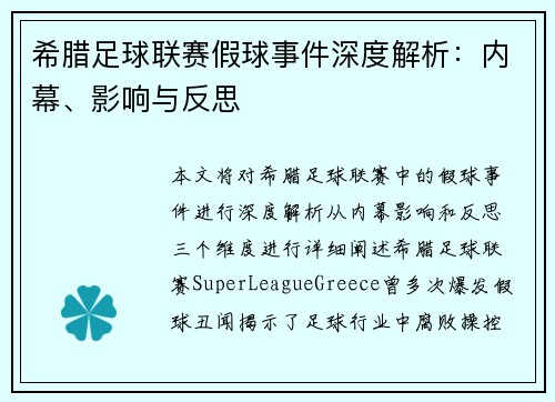 希腊足球联赛假球事件深度解析：内幕、影响与反思