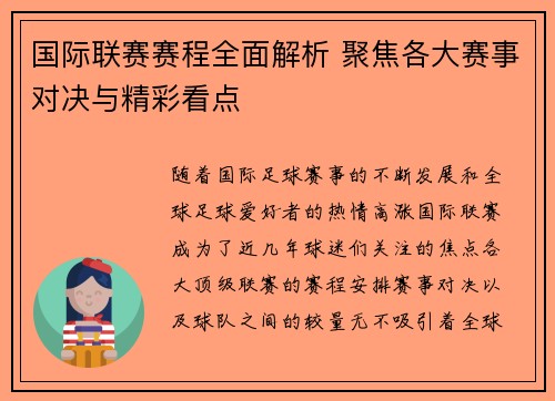 国际联赛赛程全面解析 聚焦各大赛事对决与精彩看点