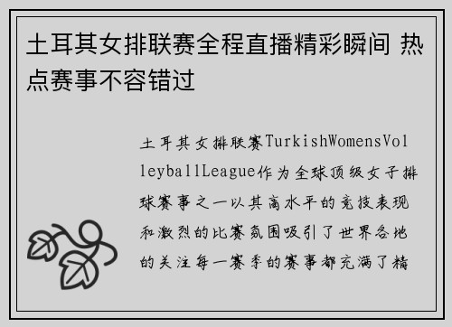 土耳其女排联赛全程直播精彩瞬间 热点赛事不容错过