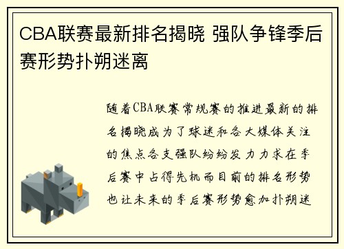 CBA联赛最新排名揭晓 强队争锋季后赛形势扑朔迷离