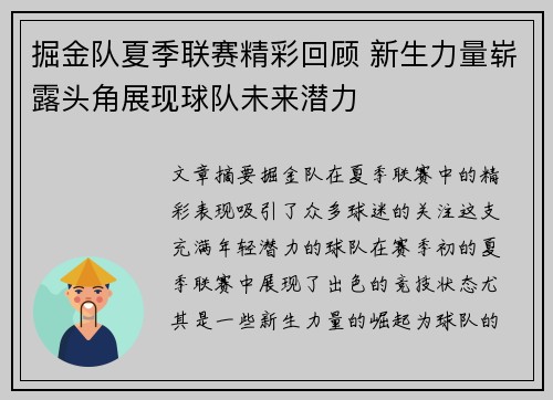 掘金队夏季联赛精彩回顾 新生力量崭露头角展现球队未来潜力