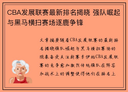 CBA发展联赛最新排名揭晓 强队崛起与黑马横扫赛场逐鹿争锋