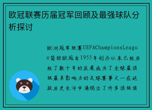 欧冠联赛历届冠军回顾及最强球队分析探讨