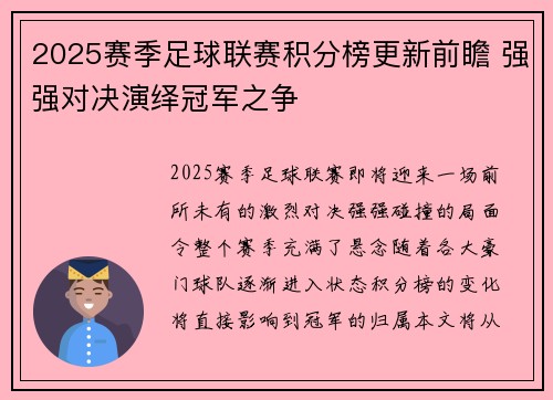 2025赛季足球联赛积分榜更新前瞻 强强对决演绎冠军之争