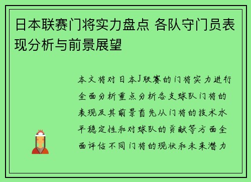 日本联赛门将实力盘点 各队守门员表现分析与前景展望