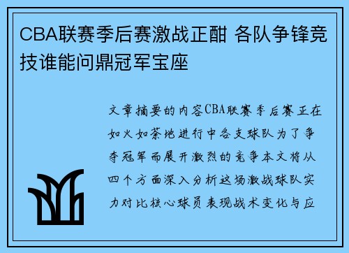 CBA联赛季后赛激战正酣 各队争锋竞技谁能问鼎冠军宝座