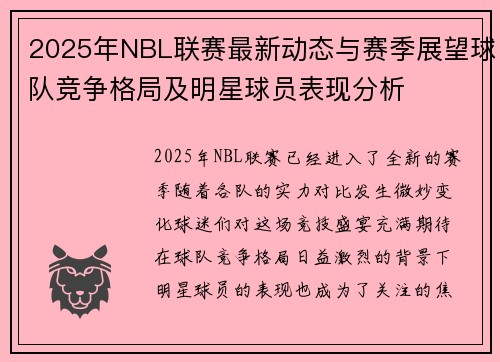 2025年NBL联赛最新动态与赛季展望球队竞争格局及明星球员表现分析