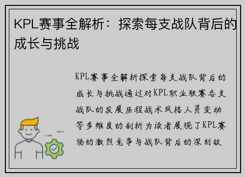 KPL赛事全解析：探索每支战队背后的成长与挑战