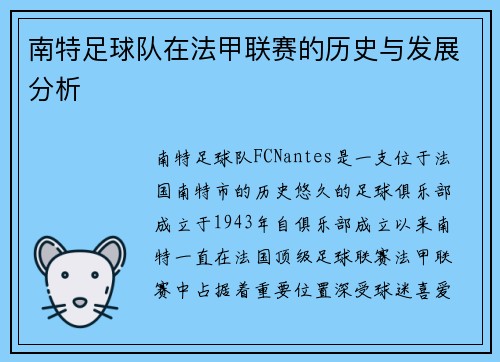 南特足球队在法甲联赛的历史与发展分析