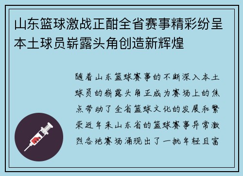 山东篮球激战正酣全省赛事精彩纷呈本土球员崭露头角创造新辉煌