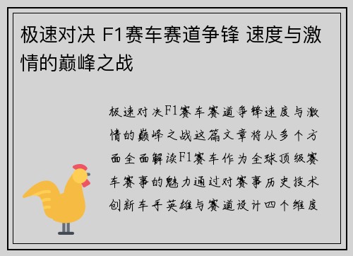 极速对决 F1赛车赛道争锋 速度与激情的巅峰之战