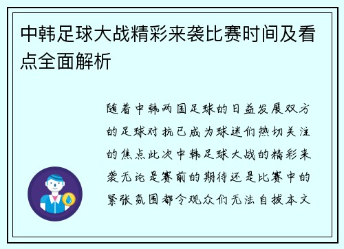 中韩足球大战精彩来袭比赛时间及看点全面解析