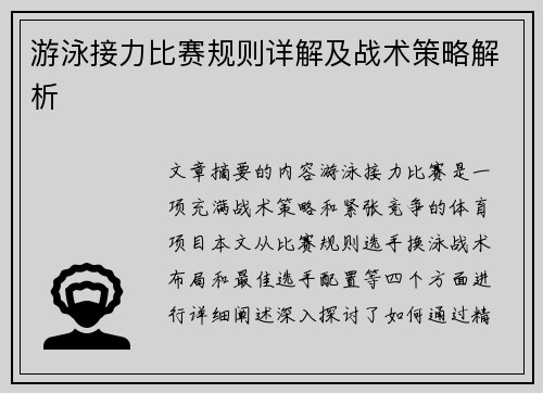 游泳接力比赛规则详解及战术策略解析