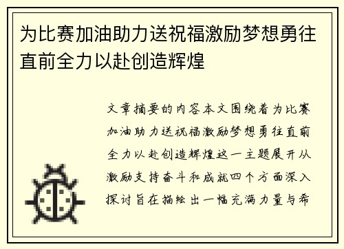 为比赛加油助力送祝福激励梦想勇往直前全力以赴创造辉煌