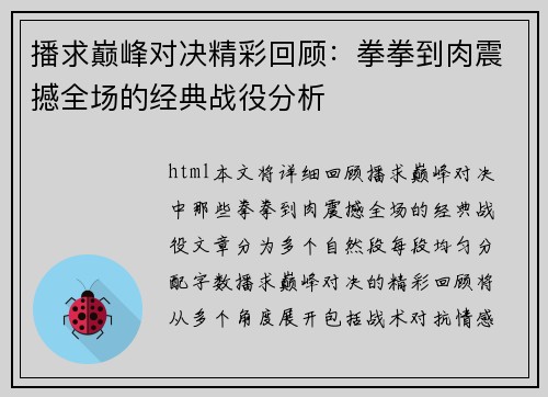 播求巅峰对决精彩回顾:拳拳到肉震撼全场的经典战役分析