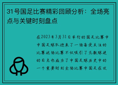 31号国足比赛精彩回顾分析:全场亮点与关键时刻盘点
