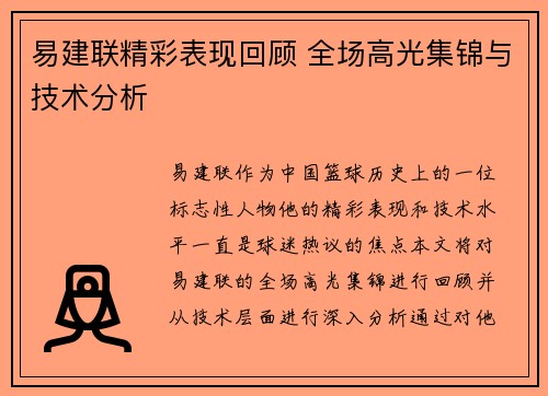 易建联精彩表现回顾 全场高光集锦与技术分析
