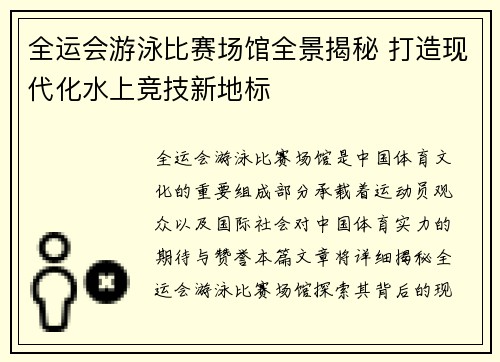 全运会游泳比赛场馆全景揭秘 打造现代化水上竞技新地标