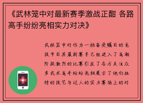 《武林笼中对最新赛季激战正酣 各路高手纷纷亮相实力对决》