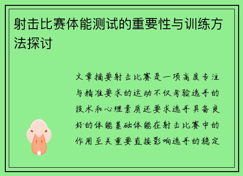 射击比赛体能测试的重要性与训练方法探讨