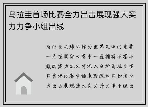 乌拉圭首场比赛全力出击展现强大实力力争小组出线