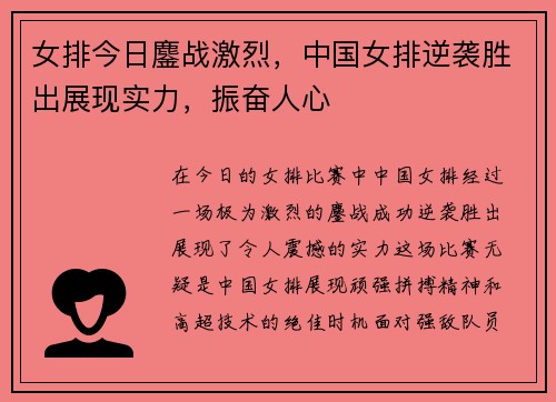 女排今日鏖战激烈，中国女排逆袭胜出展现实力，振奋人心