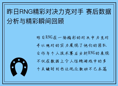 昨日RNG精彩对决力克对手 赛后数据分析与精彩瞬间回顾
