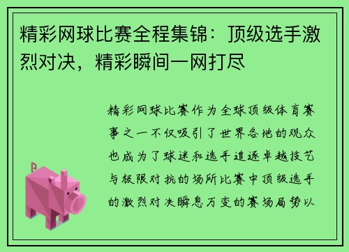 精彩网球比赛全程集锦:顶级选手激烈对决,精彩瞬间一网打尽