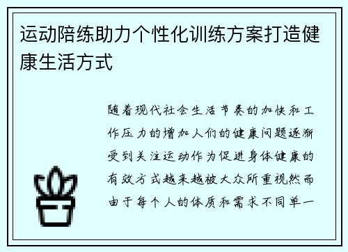 运动陪练助力个性化训练方案打造健康生活方式