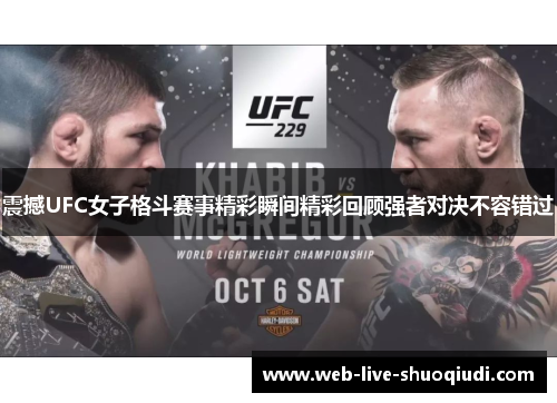 震撼UFC女子格斗赛事精彩瞬间精彩回顾强者对决不容错过