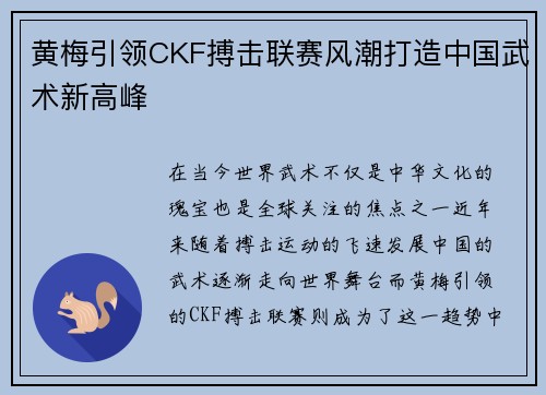 黄梅引领CKF搏击联赛风潮打造中国武术新高峰