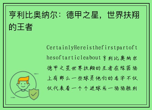 亨利比奥纳尔:德甲之星,世界扶翔的王者